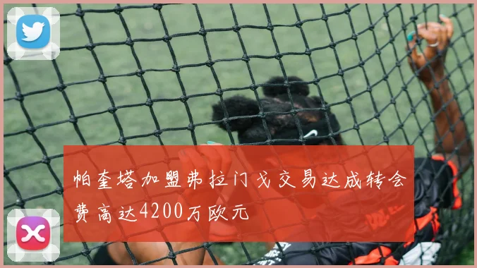 帕奎塔加盟弗拉门戈交易达成转会费高达4200万欧元