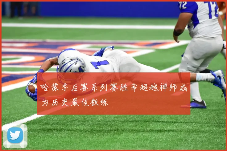 哈蒙季后赛系列赛胜率超越禅师成为历史最佳教练