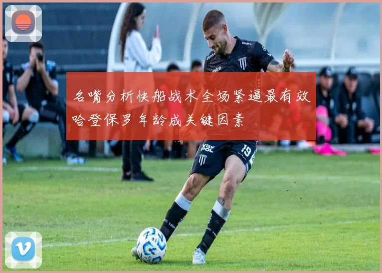 名嘴分析快船战术全场紧逼最有效哈登保罗年龄成关键因素