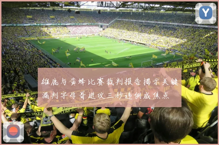 雄鹿与黄蜂比赛裁判报告揭示关键漏判字母哥进攻三秒违例成焦点