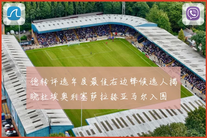 德转评选年度最佳右边锋候选人揭晓杜埃奥利塞萨拉赫亚马尔入围